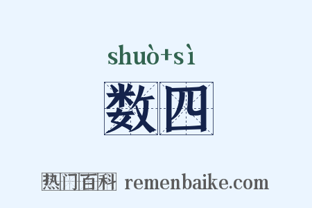 数四是什么意思的图片